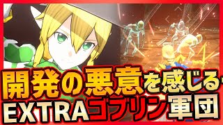 【SAOVS】アリスは必須級！？製作陣の悪意を感じる…EXTRA1-2極悪ゴブリン軍団攻略【ソードアート・オンライン】