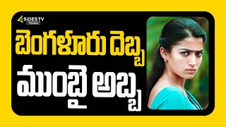 రష్మిక రిటైర్మెంట్? 🤯 Shock to Fans..! | Rashmika | 4SIDESTV | 4SCREENS