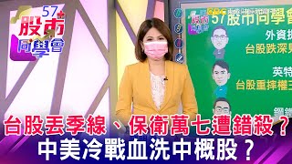 台股丟季線、保衛萬七遭錯殺？ 中美冷戰血洗中概股？《57股市同學會》王建文 鄭偉群 藍登耀 20210728