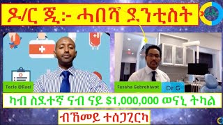 🦅 ዕላል #ራኢን_ዉልቃዊ #ዕብየትን ምስ ዶ/ር ጂ ☘️ጥዕና #ስኒ 🌺 Dental care 🦋 Part 1🌍