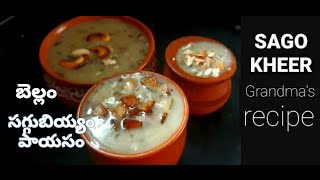 సగ్గుబియ్యం పాయసం|My Grandma's OLD recipe|Kheer|sagokheer|Sabudana kheer|Healthy kheer with Jaggery|