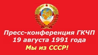 ГКЧП Пресс-конференция ☭ Государственный Комитет по Чрезвычайному Положению в СССР 19 августа 1991