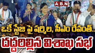 ఒకే స్టేజి పై షర్మిల, సీఎం రేవంత్.. దద్దరిల్లిన విశాఖ సభ | CM Revanth Reddy | YS Sharmila | ABN