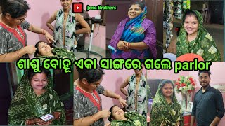 ଶାଶୁ ବହୁ ସାଙ୍ଗ ହୋଇ ଗଲେ Parlour/#JenaBrothers