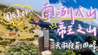 【南湖大山｜前四峰】三天兩夜之 2024 跨年場！美到炸裂＋超容易迷路的南湖圈谷｜審馬陣大草原之蒐集到2000塊帝王山啦！【Mt. Nanhu】