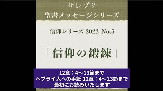 信仰シリーズ 2022 No.5「信仰の鍛錬」【文字起し字幕付き】