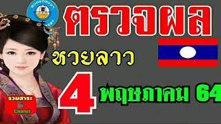 ตรวจผลหวยลาวพัฒนางวดวั   นที่4พฤษภาคม2564