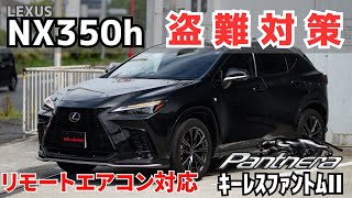 リモートエアコン使用可能！Panthera＆キーレスファントムⅡ＆IGLA2+取付！　レクサスNX350h