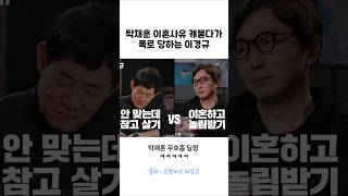 탁재훈 이혼 묻다가 폭로당하는 이경규