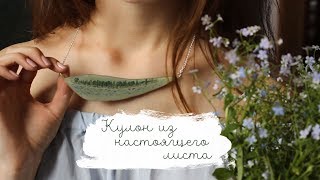 Кулон из настоящего листа | Masherisha DIY