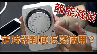 機械式定時器開關，節能省電很容易，安裝、設定及使用說明，史上最簡單，設定定時多段時間非常簡單，看完馬上學會