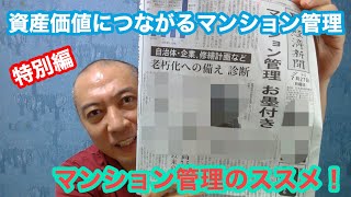 マンション管理のススメ！「番外編」マンションの管理が資産価値になる！