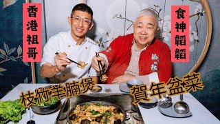 2025年賀年盆菜及羊腩煲（香港祖哥\u0026食神韜韜）合作推出,過年一家團聚首選.