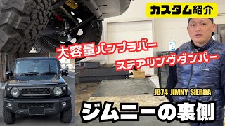 【カスタム紹介】ジムニーの裏側 ジムニーシエラ 大容量バンプラバー ショウワガレージ オールドマンエミュー ステアリングダンパー ボディマウント 車高センサー補正ステー ジムニーカスタム