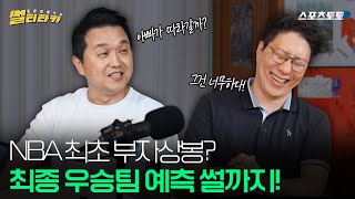 [스포츠 썰티타카] '아빠, 같이가!' NBA 역사상 첫 ‘부자(父子)’ 선수 등장하나?