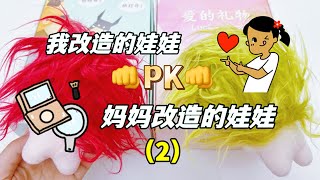 和妈妈pk拆盲盒改造娃娃（2），纸条和塑料袋，谁的星座能赢？【无心芭比】