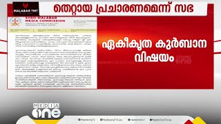 ഏകീകൃത കുർബാന വിഷയത്തിൽ മാർപ്പാപ്പയ്ക്ക് വീഴ്ച്ചപറ്റിയെന്നത് തെറ്റായ പ്രചാരണമെന്ന് സിറോ മലബാർ സഭ