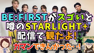 【BE:FIRST】「STARLIGHT+2024」に出演したビーファーストのライブがヤバかったらしいので、配信買って観た！セトリもMCもカッコ良すぎてホントにビーファーストの真骨頂‥！