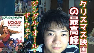 今年のクリスマスはこれで決まり！！映画「ジングル・オール・ザ・ウェイ」レビュー