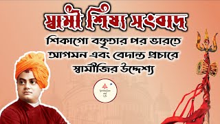 স্বামী-শিষ্য সংবাদ | স্বামী বিবেকানন্দ ও শিষ্যের কথোপকথন : শিকাগো থেকে প্রথম ভারতে আগমন