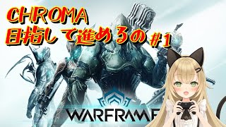 【#Warframe PC版】CHROMAを目指して進めるの #1【#新人Vtuber /クロマ】