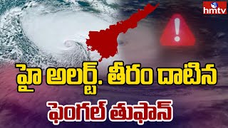 Fengal Cyclone Alert To AP : హై అలర్ట్.. తీరం దాటిన ‘ఫెంగల్’ తుఫాన్ | hmtv