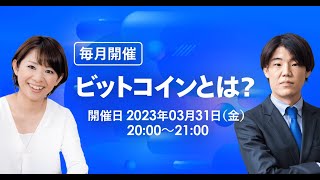 【基礎から学ぶ！】暗号資産丸わかりセミナー（3月）~ビットコインとは？~