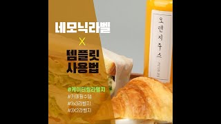 [네모닉라벨] 샌드위치 포장에도 라벨 출력