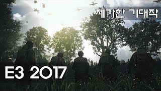 제가한 기대작 / E3 2017 TOP 10