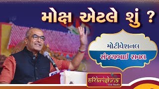 મોક્ષ એટલે શું ? ||  Sanjay Raval || Motivational Speech