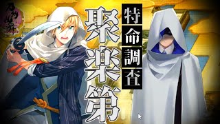 【マイペース審神者】#61 初！特命調査『聚楽第』【刀剣乱舞】