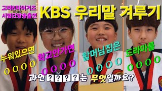 KBS 우리말 겨루기 고려K타이거즈 👊태권 ⭐️STARS⭐️ 출연!  퀴즈를 함께 맞여보세요^^ #KBS #우리말겨루기 #방송 #예능 #K타이거즈 #시범단 #안산시 #선부동 #와동