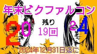 「年末ビクファルコン」12月31日までに20回ビクロイ！（参加なし）