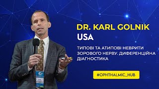 Dr. Karl Golnik (USA). Типові та атипові неврити зорового нерву. Диференційна діагностика