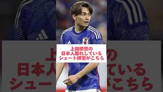 シュートの質は世界レベルだよね #上田綺世 #サッカー日本代表 #soccer #shorts