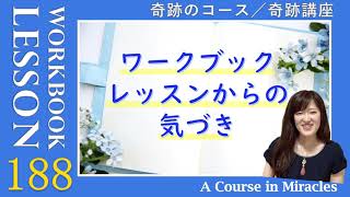 レッスン188〔奇跡のコース ワークブック／奇跡講座 ワークブック〕の気づき「神の平安は今、私の中に輝いている」(５巡目) #末吉愛