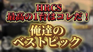 HRCS2024 メンバーが選ぶ最高のバイク