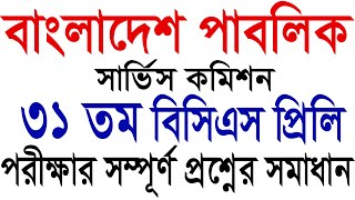 31 তম বিসিএস🔥 প্রিলিমিনারি পরীক্ষার সম্পূর্ণ প্রশ্নের সমাধান  🔥