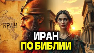 Правда Об Иране В Библии