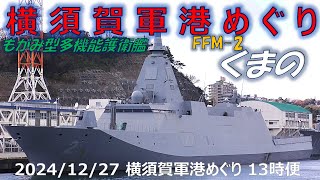 【4K】2024 1227 横須賀軍港めぐり 13時便(二巡目) 年末シフト 真_横須賀配備艦