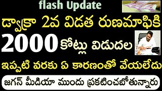 APలో డ్వాక్రామహిళలకు రుణమాఫికి 2000 కోట్లు విడుదల మరి కొద్దిసేపట్లో మీడియా ముందు ప్రకటించబోతున్నారు