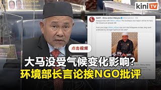 部长称大马没受气候变化影响：NGO开炮，环境部缓颊