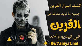 اسرار القرين كل ما تحتاج معرفته عن قرينك