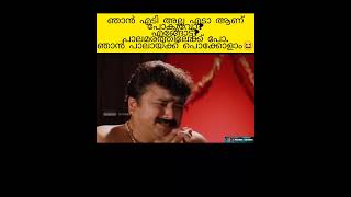 ഞാൻ എടി അല്ല എടാ ആണ്;പോകുവോ?എങ്ങോട്ട്?പാലമരത്തിലേക്ക് പോ.ഞാൻ പാലായ്ക്ക് പൊക്കോളാം😆|kilukil pambaran|