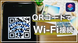 【iPhone】こんなに簡単なの⁉︎QRコードを使ってWi-Fi接続する裏ワザ【ショートカット】