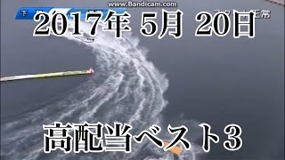 5/20　『高配当best3』 ボートレース 競艇