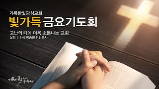 2020.11.27 거룩한빛광성교회 빛가득 금요기도회