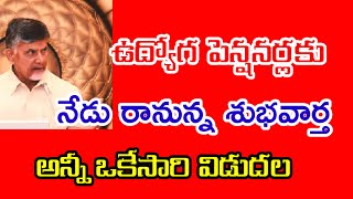 ఉద్యోగ పెన్షనర్లకు నేడు రానున్న శుభవార్త/ఒకేసారి అన్నీ విడుదలా/#EMPLOYEES #pensionernews #salariés