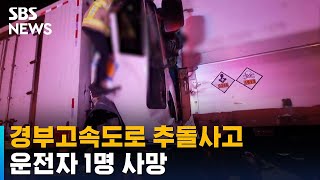 천안 경부고속도로 화물차 추돌사고…운전자 1명 사망 / SBS