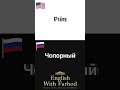 10 new words english russian shorts